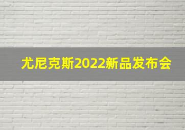 尤尼克斯2022新品发布会