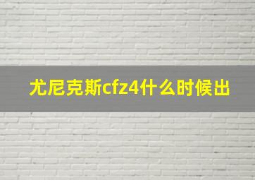 尤尼克斯cfz4什么时候出