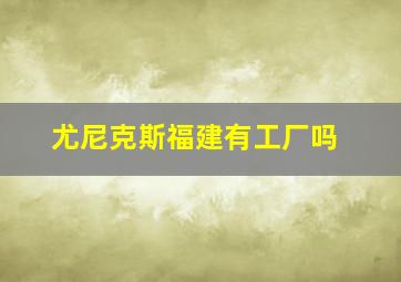 尤尼克斯福建有工厂吗