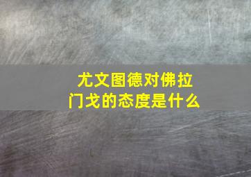 尤文图德对佛拉门戈的态度是什么