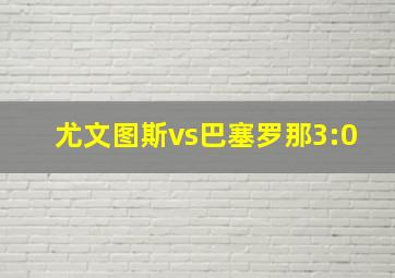 尤文图斯vs巴塞罗那3:0