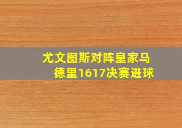 尤文图斯对阵皇家马德里1617决赛进球