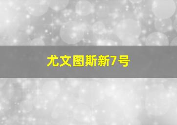 尤文图斯新7号