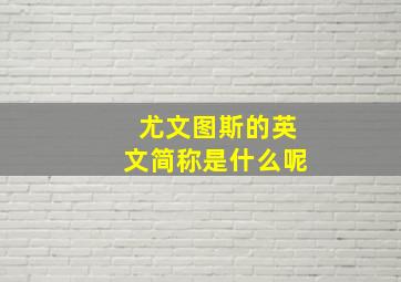 尤文图斯的英文简称是什么呢