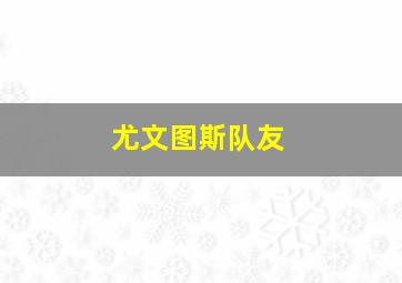 尤文图斯队友