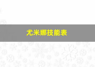 尤米娜技能表