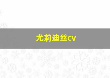 尤莉迪丝cv