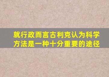 就行政而言古利克认为科学方法是一种十分重要的途径