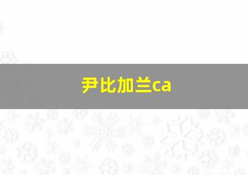 尹比加兰ca