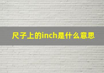 尺子上的inch是什么意思