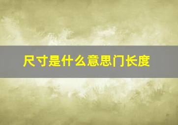 尺寸是什么意思门长度