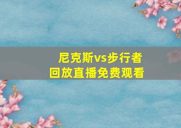 尼克斯vs步行者回放直播免费观看