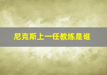 尼克斯上一任教练是谁