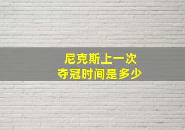 尼克斯上一次夺冠时间是多少