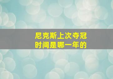 尼克斯上次夺冠时间是哪一年的