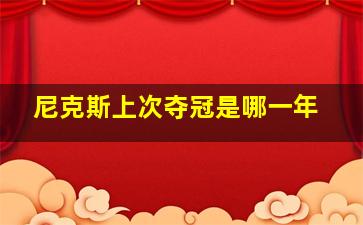 尼克斯上次夺冠是哪一年