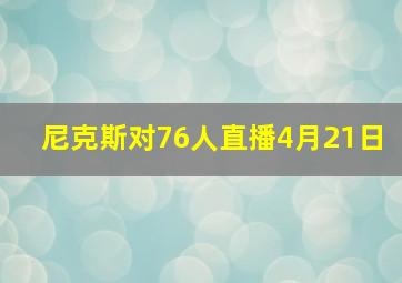 尼克斯对76人直播4月21日