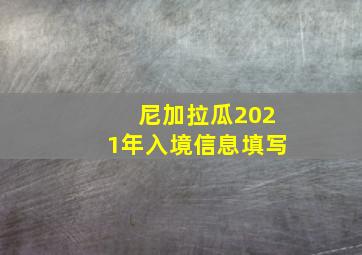 尼加拉瓜2021年入境信息填写