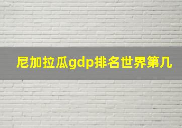 尼加拉瓜gdp排名世界第几