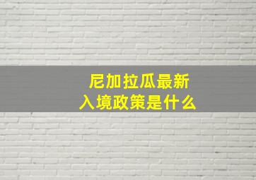 尼加拉瓜最新入境政策是什么