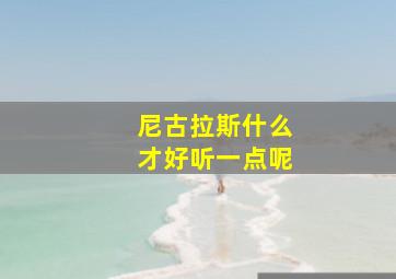 尼古拉斯什么才好听一点呢