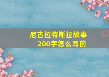 尼古拉特斯拉故事200字怎么写的