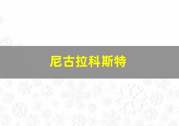 尼古拉科斯特