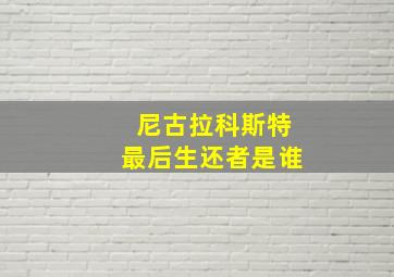 尼古拉科斯特最后生还者是谁