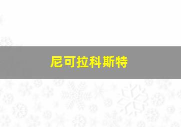 尼可拉科斯特