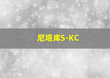 尼塔库S-KC