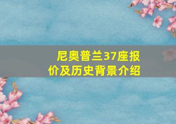 尼奥普兰37座报价及历史背景介绍