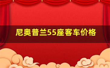 尼奥普兰55座客车价格