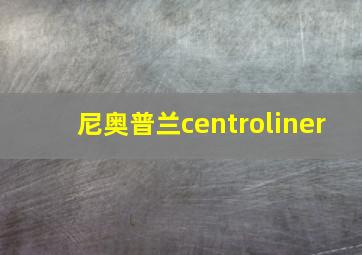 尼奥普兰centroliner