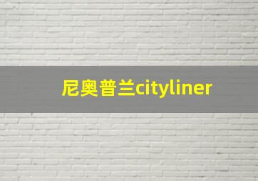 尼奥普兰cityliner