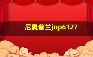 尼奥普兰jnp6127