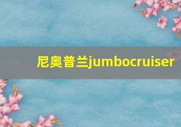 尼奥普兰jumbocruiser