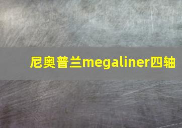 尼奥普兰megaliner四轴