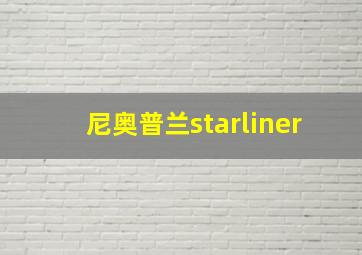 尼奥普兰starliner