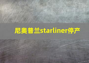 尼奥普兰starliner停产