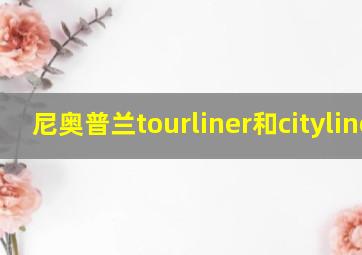 尼奥普兰tourliner和cityliner