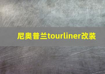 尼奥普兰tourliner改装