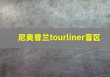 尼奥普兰tourliner盲区