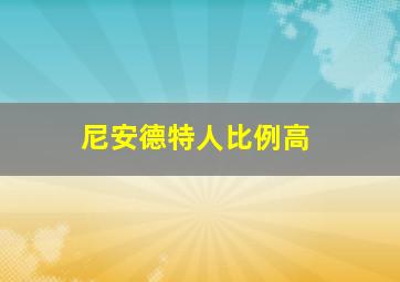 尼安德特人比例高