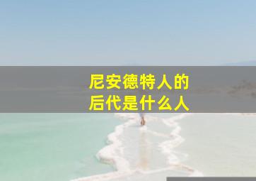 尼安德特人的后代是什么人