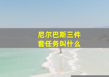 尼尔巴斯三件套任务叫什么