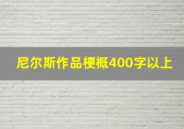 尼尔斯作品梗概400字以上