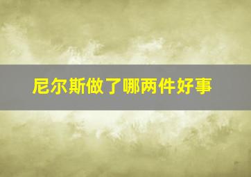 尼尔斯做了哪两件好事