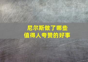 尼尔斯做了哪些值得人夸赞的好事