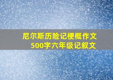 尼尔斯历险记梗概作文500字六年级记叙文