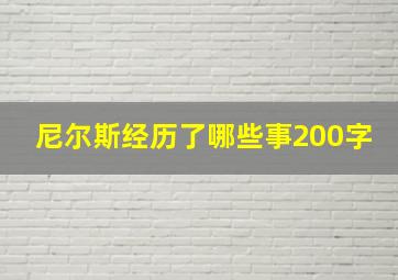 尼尔斯经历了哪些事200字